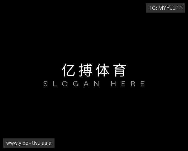 解读亿搏体育
